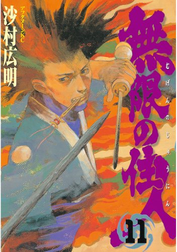 無限の住人(11) (アフタヌーンコミックス) 無限の住人(11) (アフタヌーンコミックス)