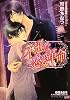 不遜な恋愛革命 (B‐PRINCE文庫)