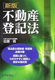 不動産登記法 新版