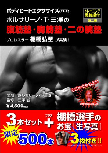 腹筋塾・胸筋塾・二の腕塾 3本セット+棚橋選手のお宝「生写真」3枚付き