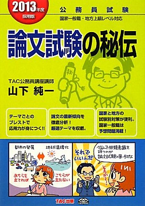 公務員 論文試験の秘伝〈2013年度採用版〉のJPEG画像