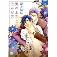 男の上手な泣かせ方<br>深井 結己 <br>芳文社<br>630円<br>ISBN:9784832287341