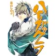ハイガクラ ３<br>高山 しのぶ <br>一迅社<br>580円<br>ISBN:9784758055369