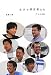 北大の研究者たち～7人の言葉～ (HS/エイチエス)