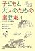 子どもと大人のための童話集〈1〉ウシンスキーの「母語読本」