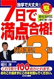 7日で満点合格! 日商簿記3級テキスト 独学で大丈夫 新訂第1版 (とりい書房の負けてたまるかシリーズ) (とりい書房の負けてたまるかシリーズ) (とりい書房の負けてたまるかシリーズ)