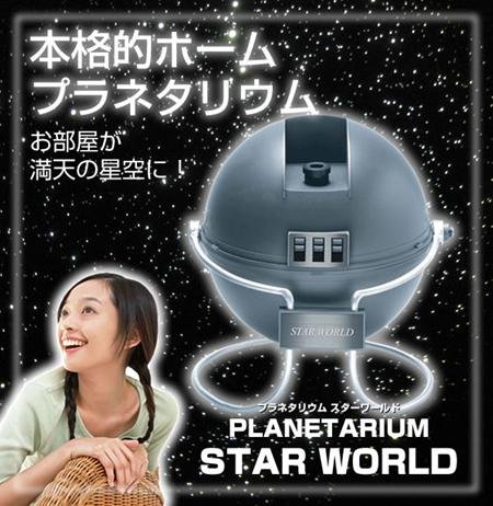プラネタリウム　スターワールド/引越し/新生活/プレゼント/バレンタイン/新年会/卒業祝い