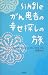 れひさん: Singleがん患者の幸せ探しの旅―My Life Without Me、With You