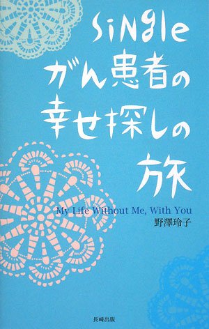 Singleがん患者の幸せ探しの旅―My Life Without Me,With You