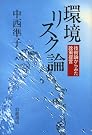 環境リスク論―技術論からみた...