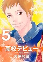 高校デビュー 第05巻