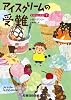 アイスクリームの受難 (ダイエット・クラブ2) (ランダムハウス講談社文庫)