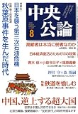 『中央公論 2008年 08月号 [雑誌]』の写真