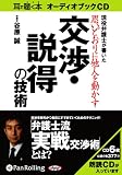 [オーディオブックCD] 思いどおりに他人を動かす交渉・説得の技術
