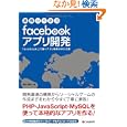 基礎から学ぶｆａｃｅｂｏｏｋアプリ開発<br>蒲生 睦男著　 <br>3675円<br>ISBN:9784863540941　