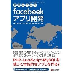 基礎から学ぶ facebookアプリ開発