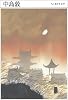 中島敦 (ちくま日本文学 12)