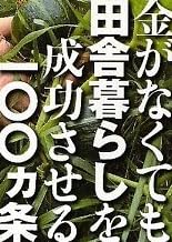 お金がなくても田舎暮らしを成功させる100ヶ条