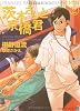 茨木さんと京橋君2 (二見シャレード文庫 ふ 3-13)