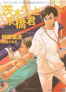 茨木さんと京橋君2 (二見シャレード文庫 ふ 3-13)