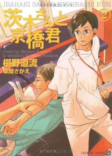 Cover image : 茨木さんと京橋君2 (二見シャレード文庫 ふ 3-13)