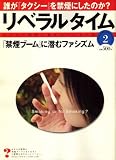 月刊 リベラルタイム 2008年 02月号 [雑誌]の画像