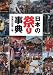 日本の祭り事典