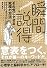 瞬間説得―その気にさせる究極の方法
