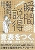瞬間説得―その気にさせる究極の方法