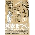 瞬間説得<br>ケヴィン・ダットン著 雨沢 泰訳 <br>ＮＨＫ出版<br>2835円<br>ISBN:9784140814772