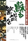蘇る繁盛店―リニューアルで再生!居抜き店舗で成功!繁盛の心得