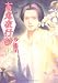 百鬼夜行抄 / 今 市子
