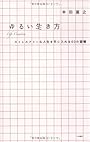 ゆるい生き方 ‾ストレスフリーな人生を手に入れる６０の習慣〜