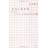 ゆるい生き方 ‾ストレスフリーな人生を手に入れる６０の習慣〜