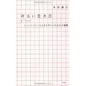 ゆるい生き方 ‾ストレスフリーな人生を手に入れる６０の習慣〜