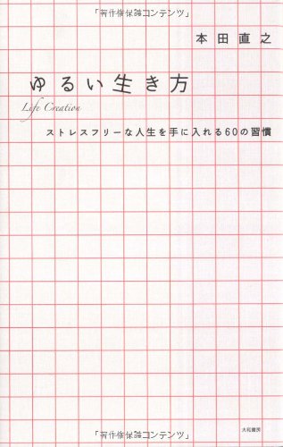 ゆるい生き方 ‾ストレスフリーな人生を手に入れる60の習慣〜