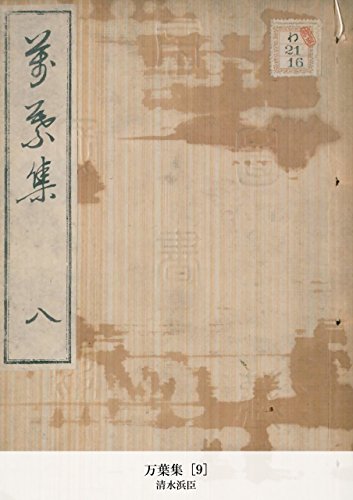 万葉集 [9] (Japanese Edition)