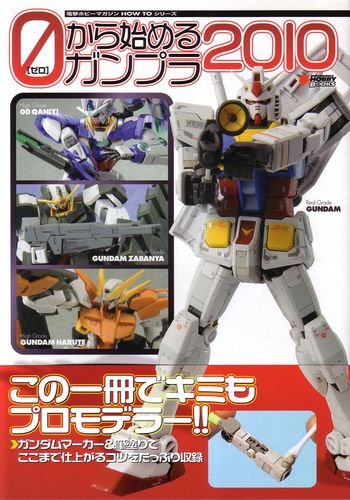 ゼロから始めるガンプラ2010