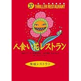 人食い花レストラン (怪談レストラン)