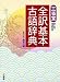 三省堂全訳基本古語辞典