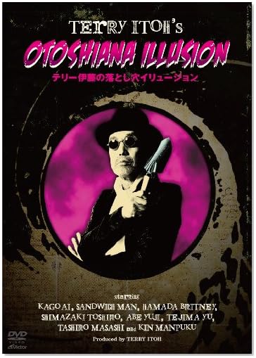 テリー伊藤の落とし穴イリュージョン [DVD]