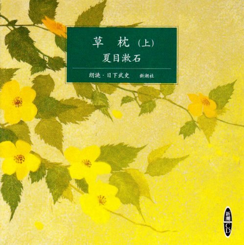 草枕 上  新潮CD