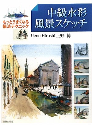 Cover image : 中級水彩 風景スケッチ―もっとうまくなる描法テクニック