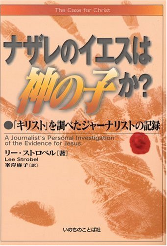 ナザレのイエスは神の子か?―「キリスト」を調べたジャーナリストの記録