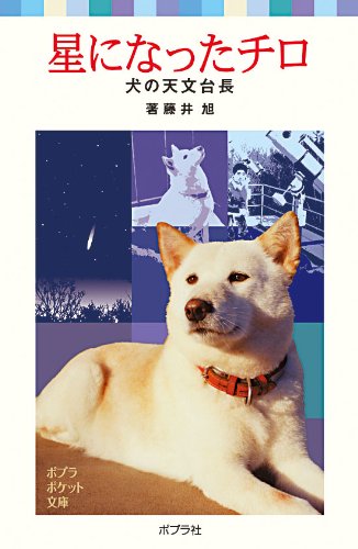 星になったチロ―犬の天文台長 (ポプラポケット文庫)