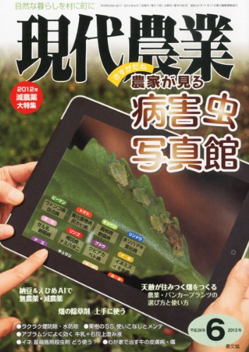 現代農業 2012年 06月号 [雑誌]