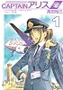 CAPTAINアリス（1） (イブニングKC)