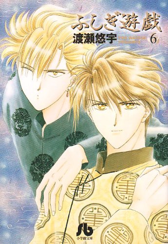 Cover image : ふしぎ遊戯 (6) (小学館文庫)