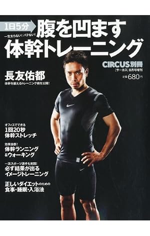 CIRCUS別冊　腹を凹ます体幹トレーニング (CIRCUS　8月号増刊)