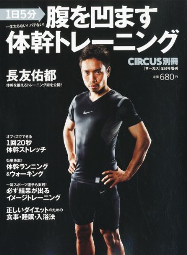 CIRCUS別冊　腹を凹ます体幹トレーニング (CIRCUS　8月号増刊)